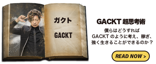 GACKT待望の最新刊、『GACKT超思考術』が１月８日に発売!!